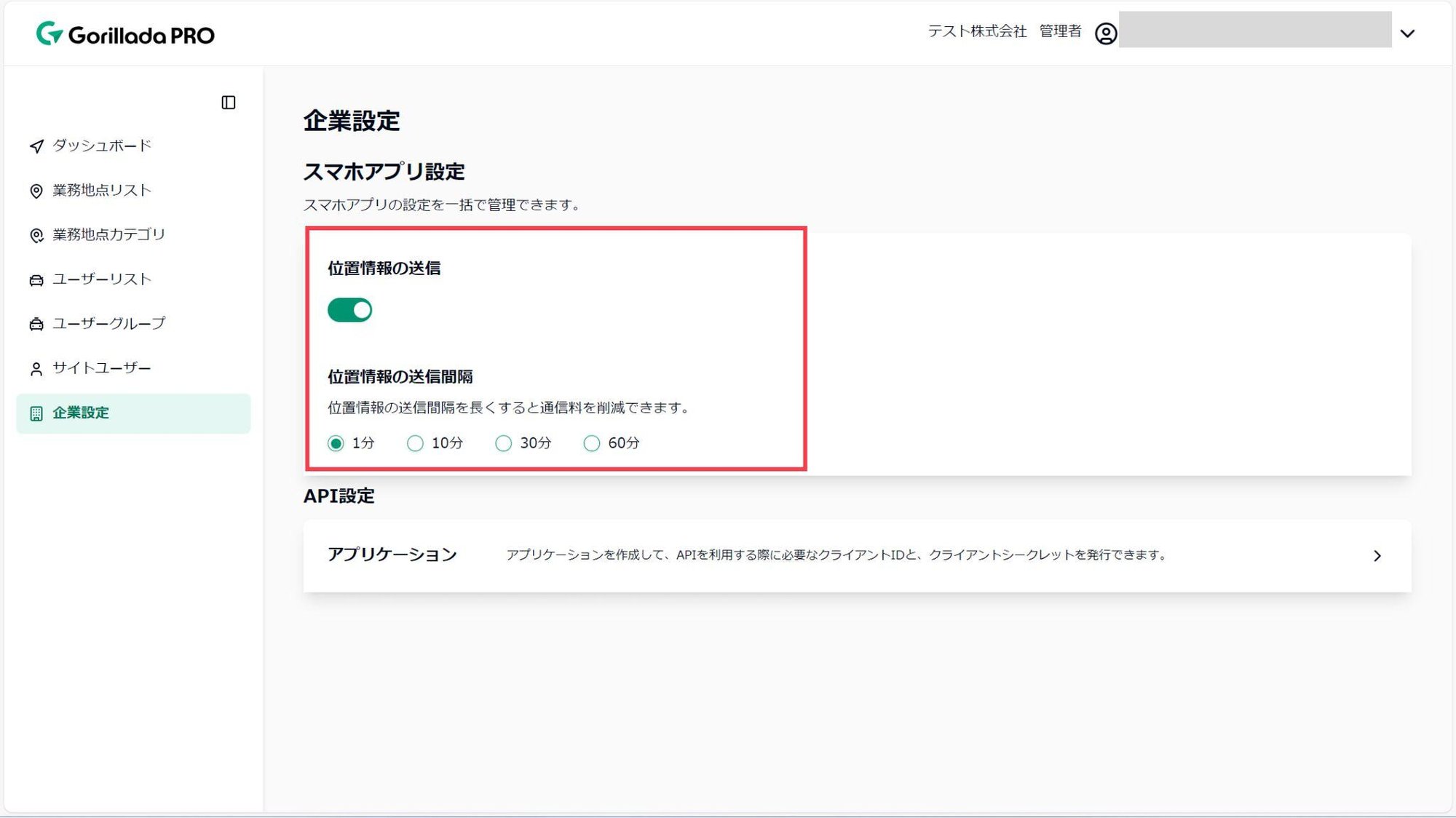 企業設定-位置情報送信間隔 企業設定-位置情報送信間隔