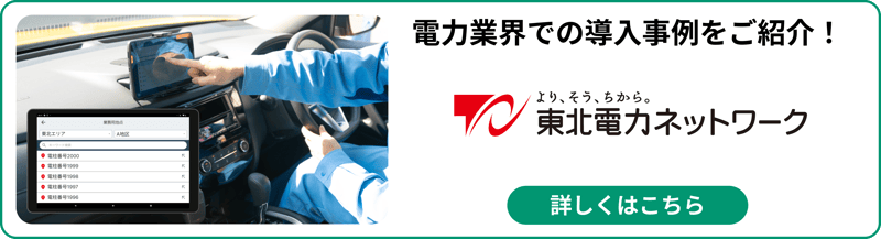 東北電力ネットワーク株式会社の導入事例はこちら