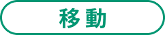 見出し_移動