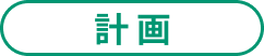 見出し_計画