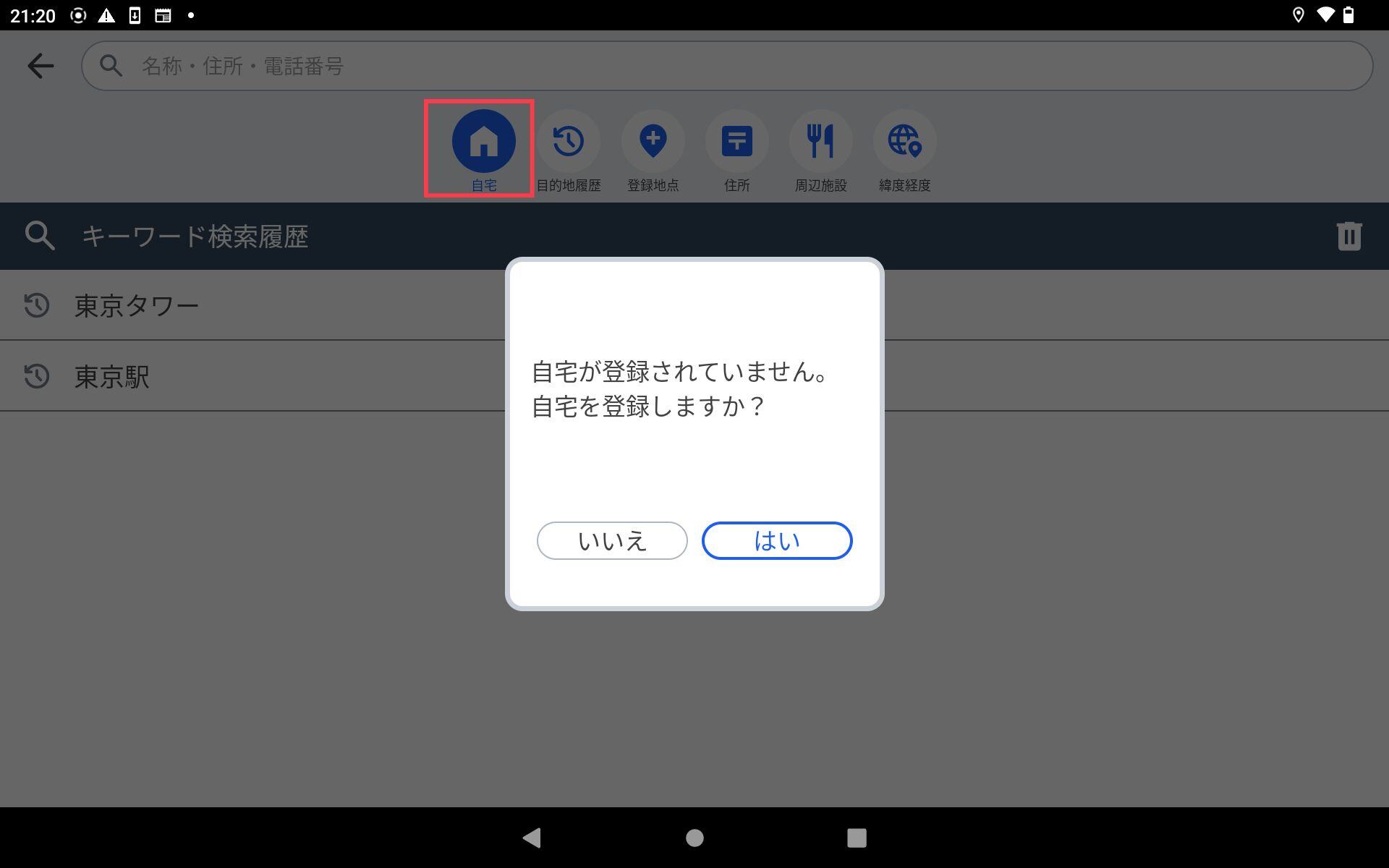 自宅登録
